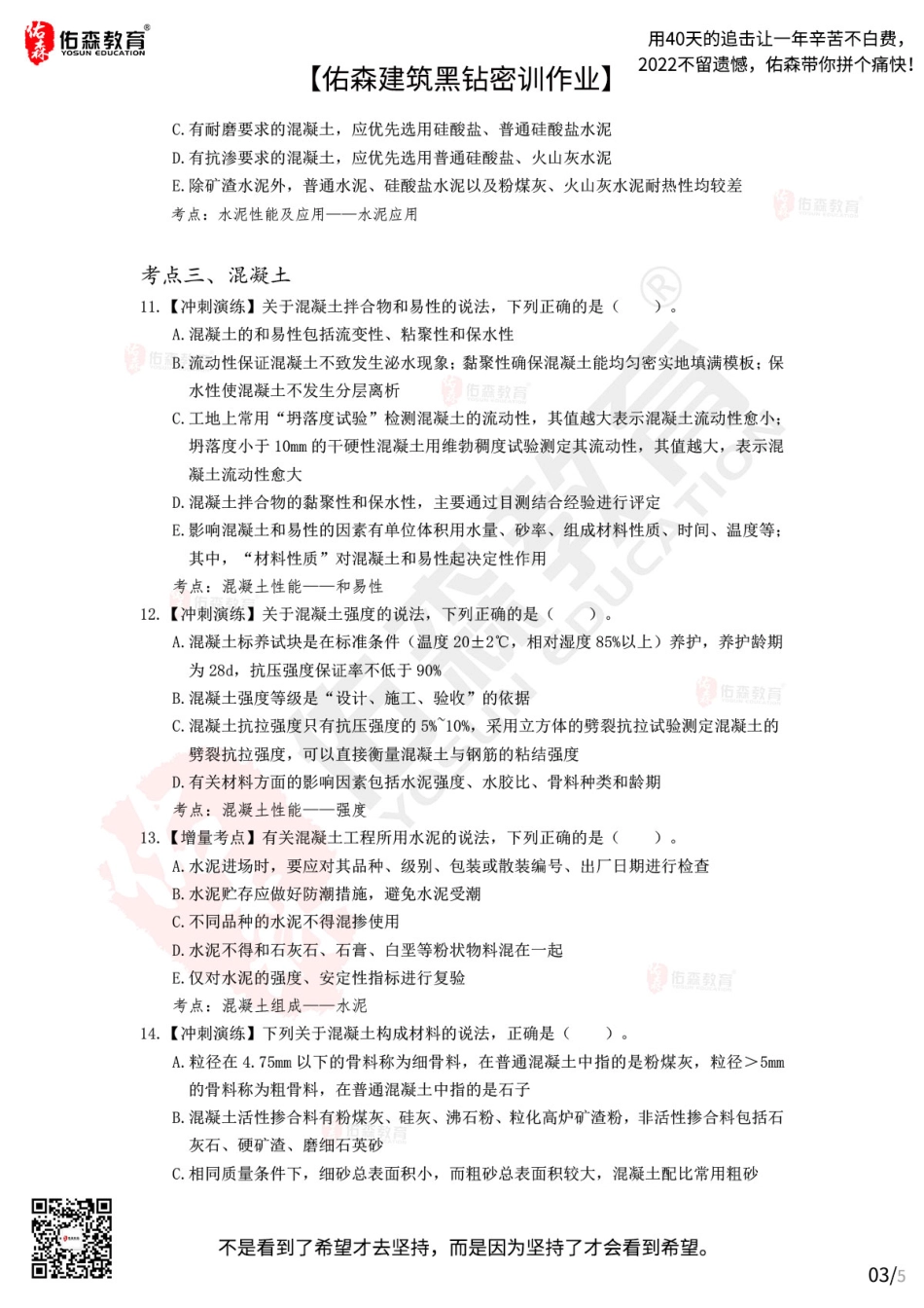 Do_【佑森建筑黑钻密训作业】：10月10日（结构材料）.pdf_第3页