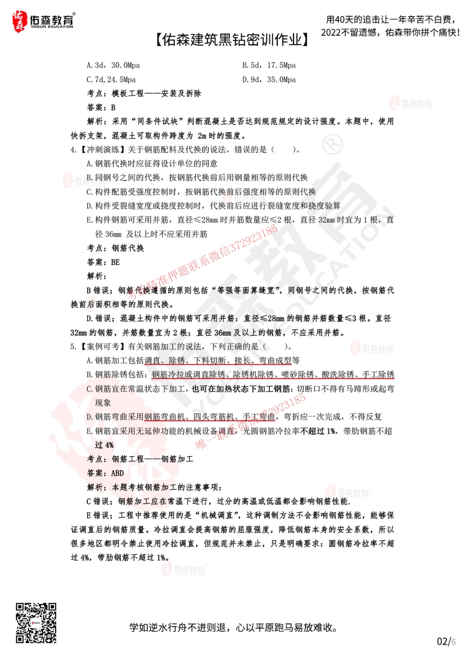 Do_【佑森建筑黑钻密训作业答案】：10月14日（主体结构-混凝土结构）.pdf_第2页