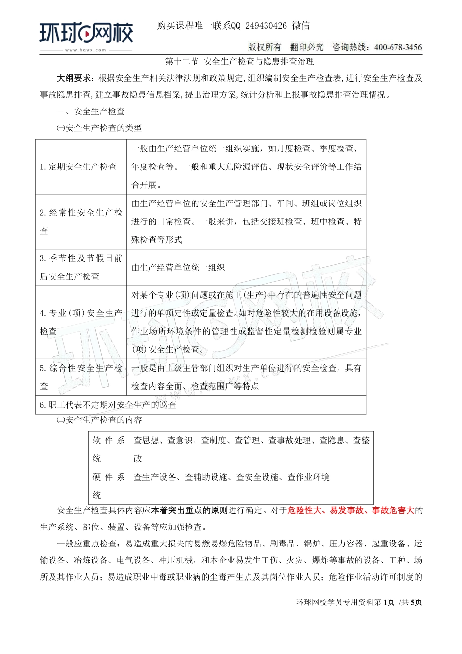 Do_第18讲第二章安全生产管理内容(十二).pdf_第1页