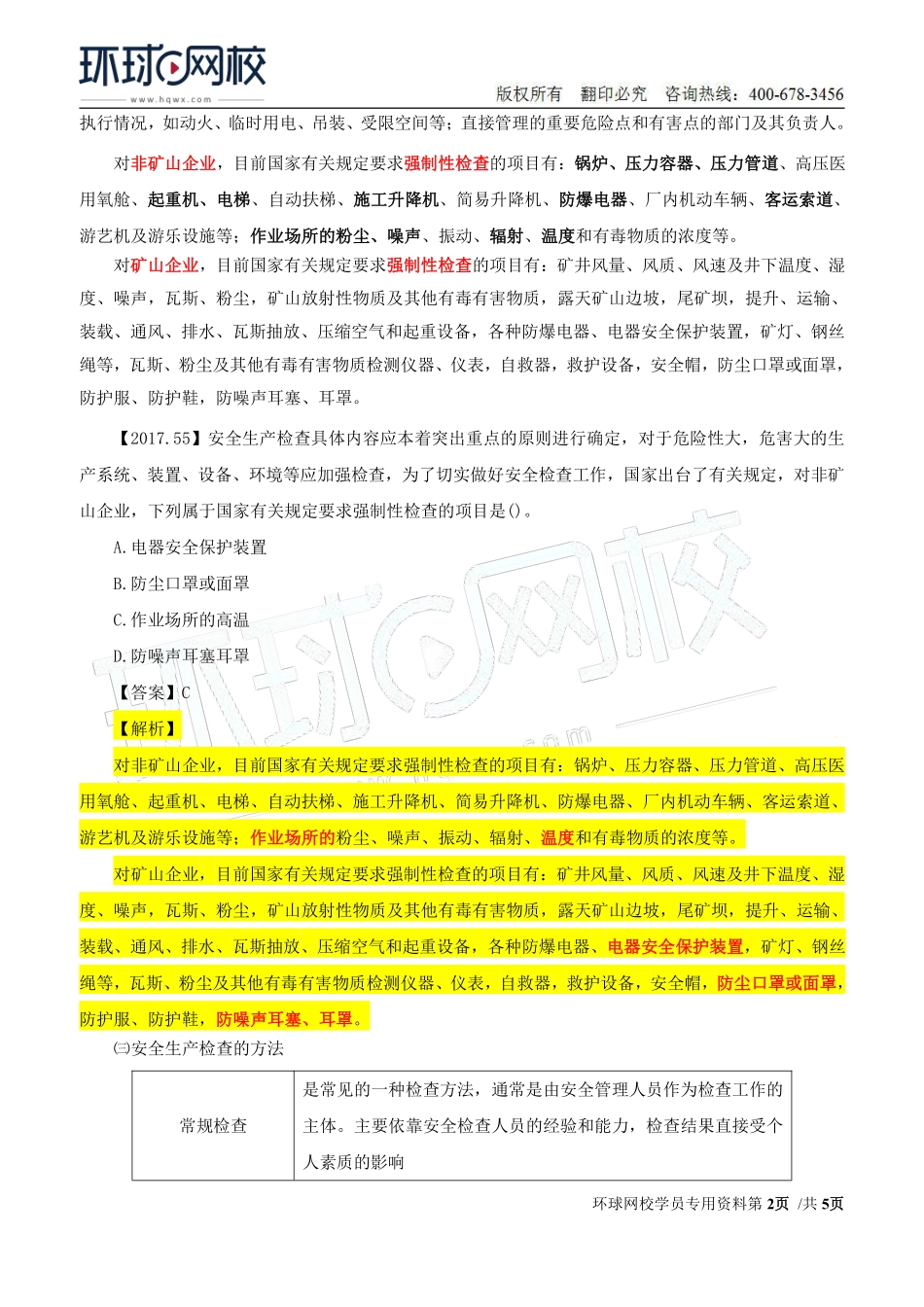 Do_第18讲第二章安全生产管理内容(十二).pdf_第2页