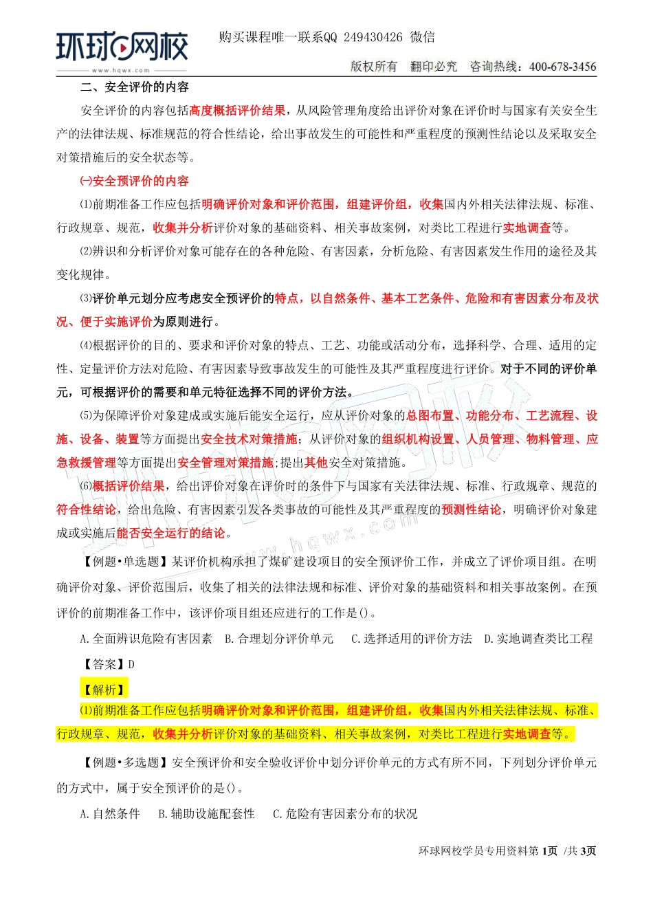 Do_第28讲第三章-安全评价（二）.pdf_第1页