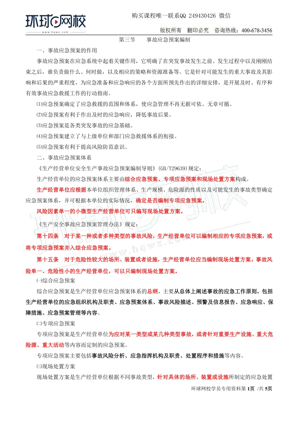 Do_第38讲第五章-安全生产应急管理（二）.pdf_第1页