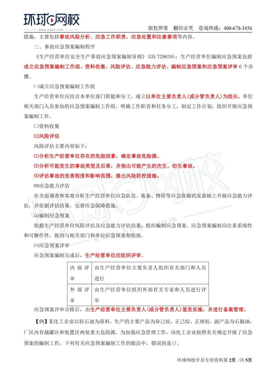 Do_第38讲第五章-安全生产应急管理（二）.pdf_第2页