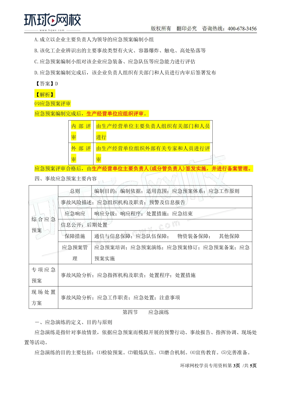 Do_第38讲第五章-安全生产应急管理（二）.pdf_第3页