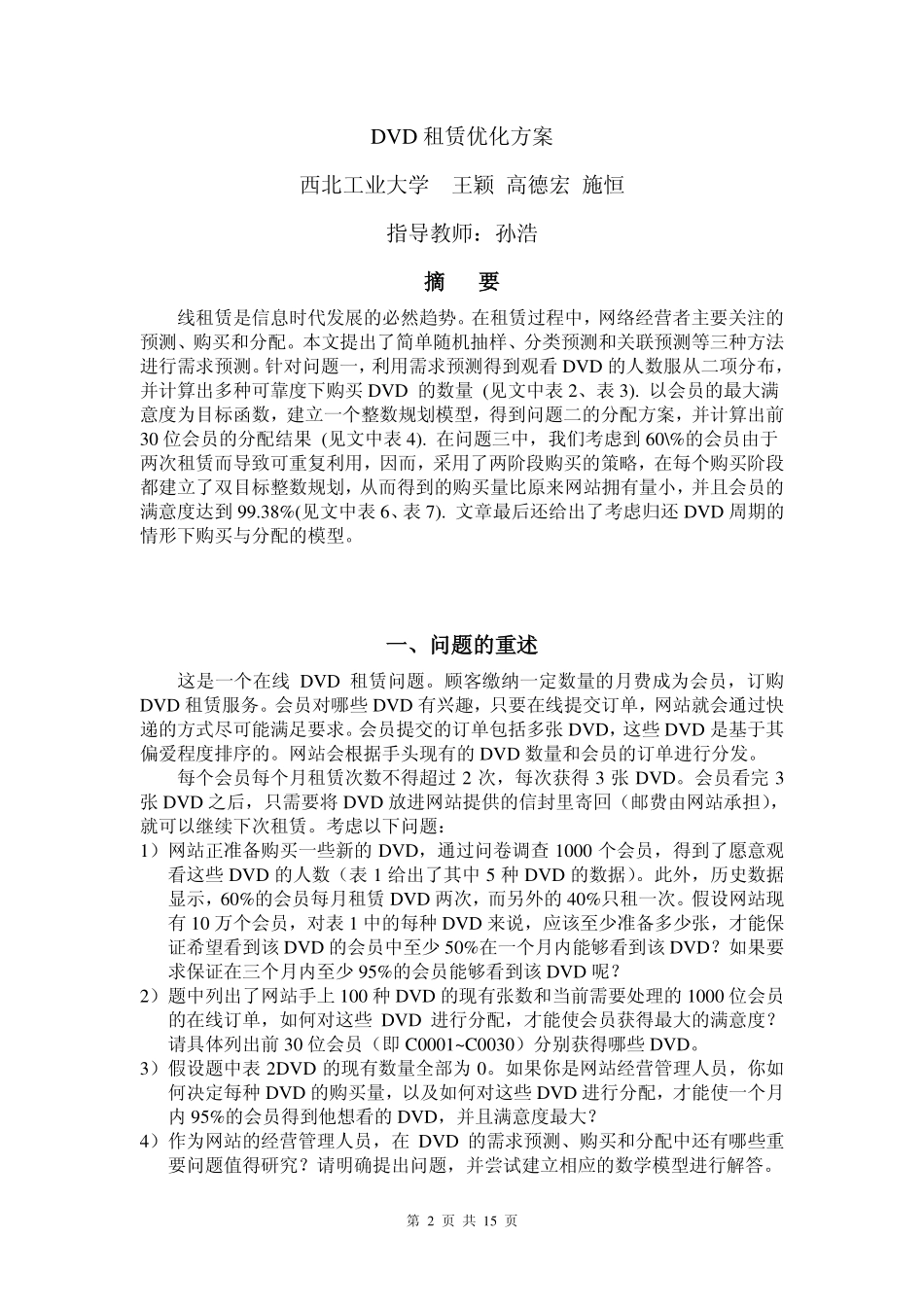 DVD租赁优化方案(特等奖文章).pdf_第1页