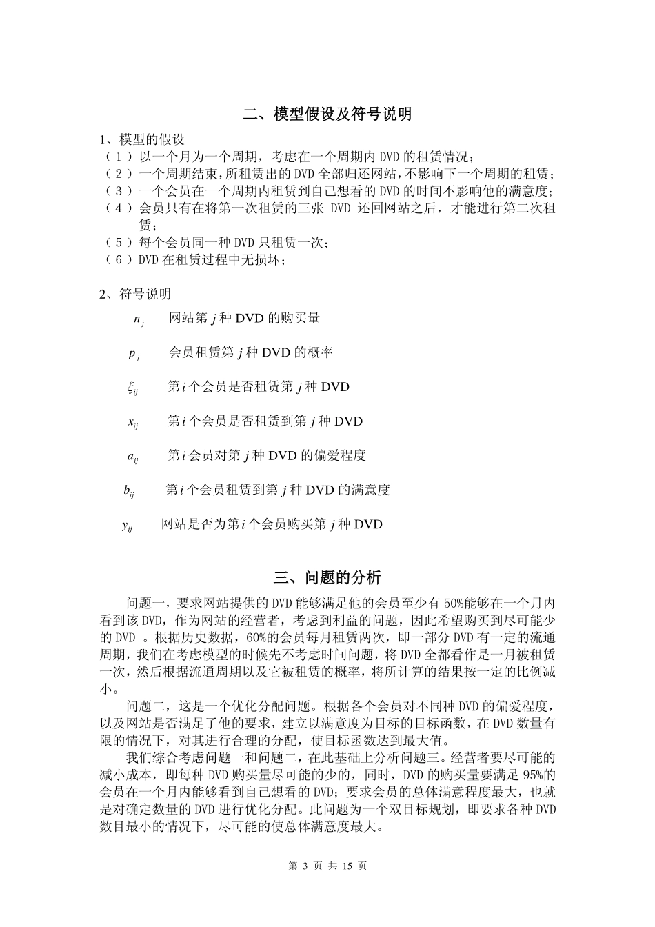 DVD租赁优化方案(特等奖文章).pdf_第2页