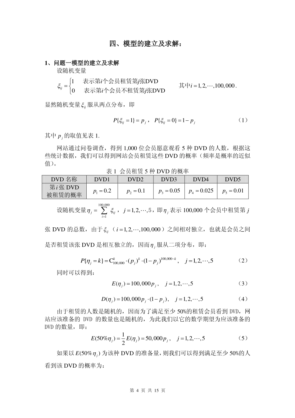 DVD租赁优化方案(特等奖文章).pdf_第3页