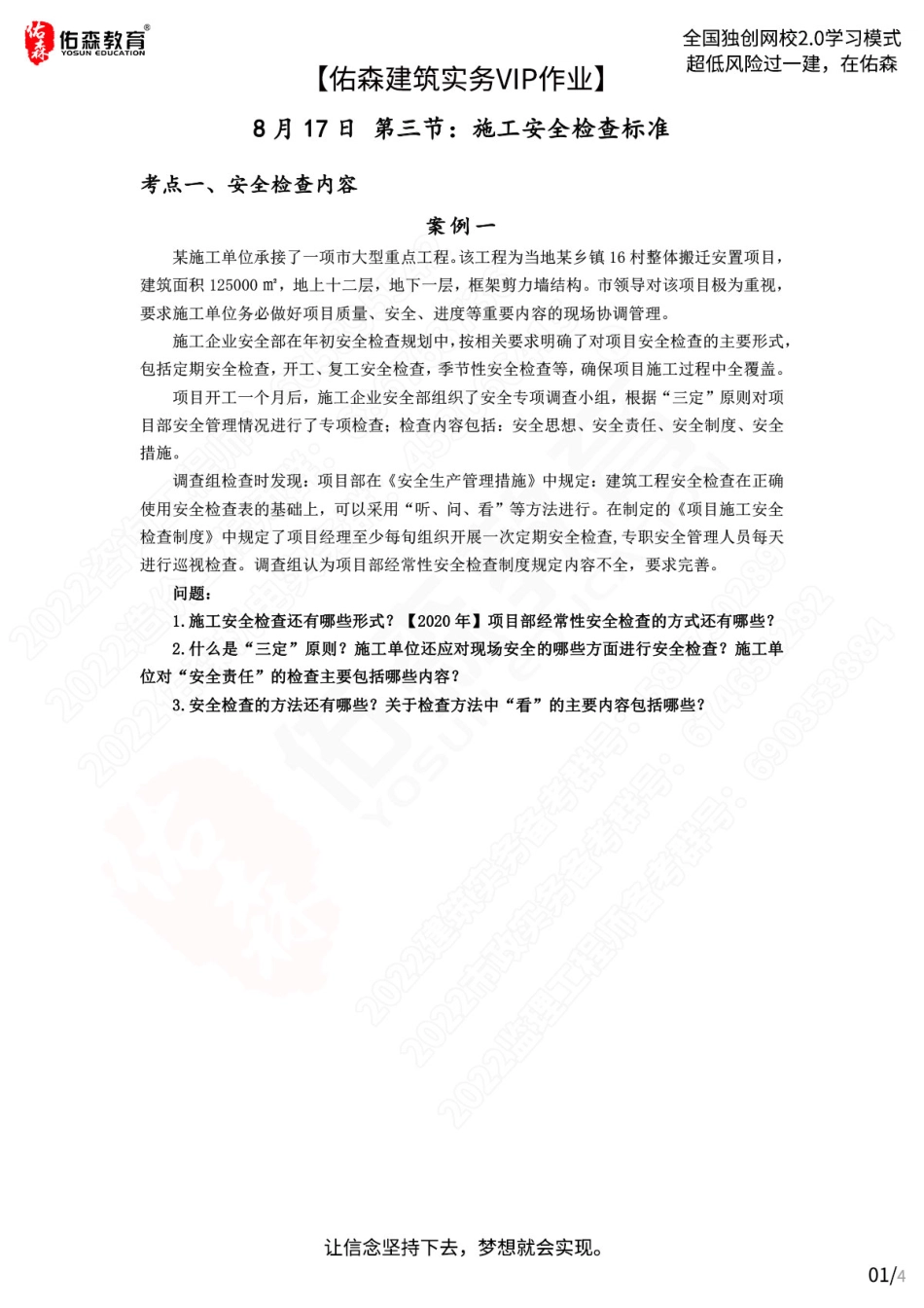 【佑森建筑实务VIP作业】：8月17日.pdf_第1页