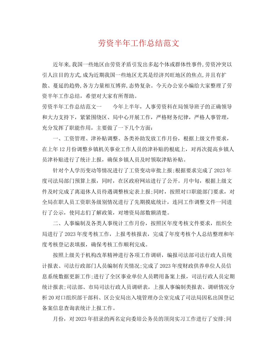 2023年劳资半工作总结范文.docx_第1页