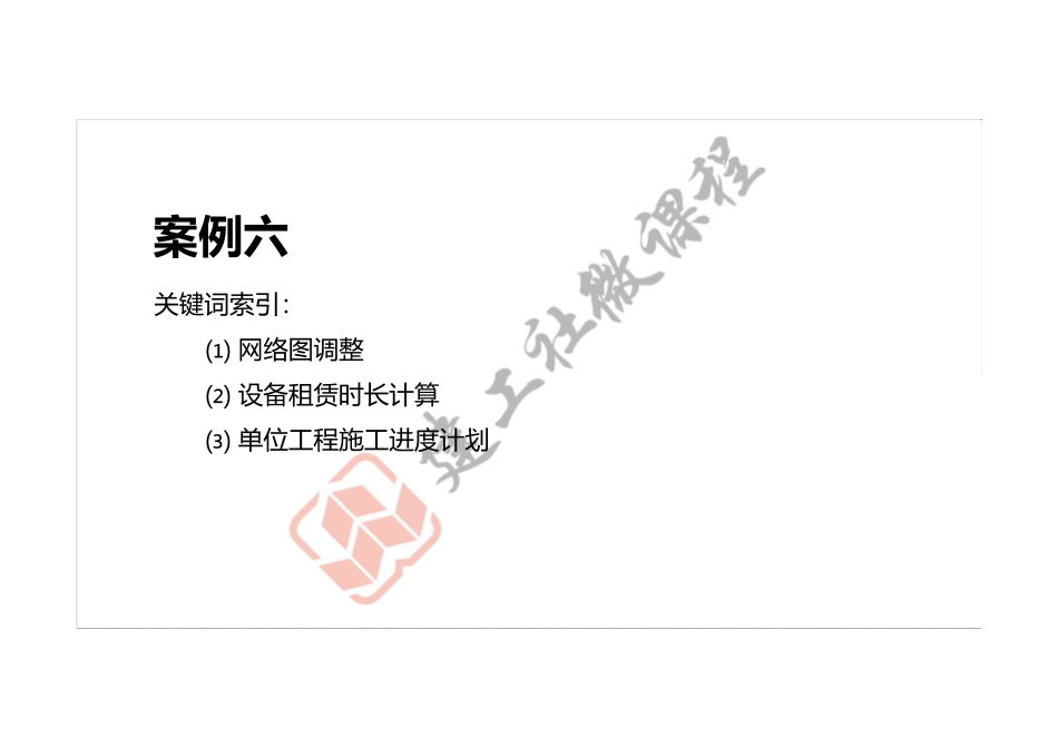 2022年一建《建筑》案例专项突破课程第06节-案例六-打印版.pdf_第2页