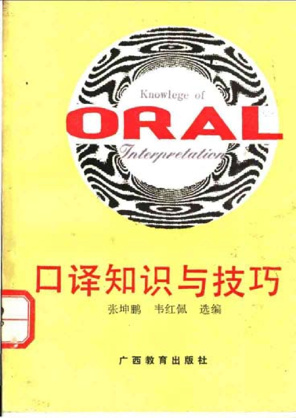 张坤鹏：口译知识与技巧.pdf_第1页