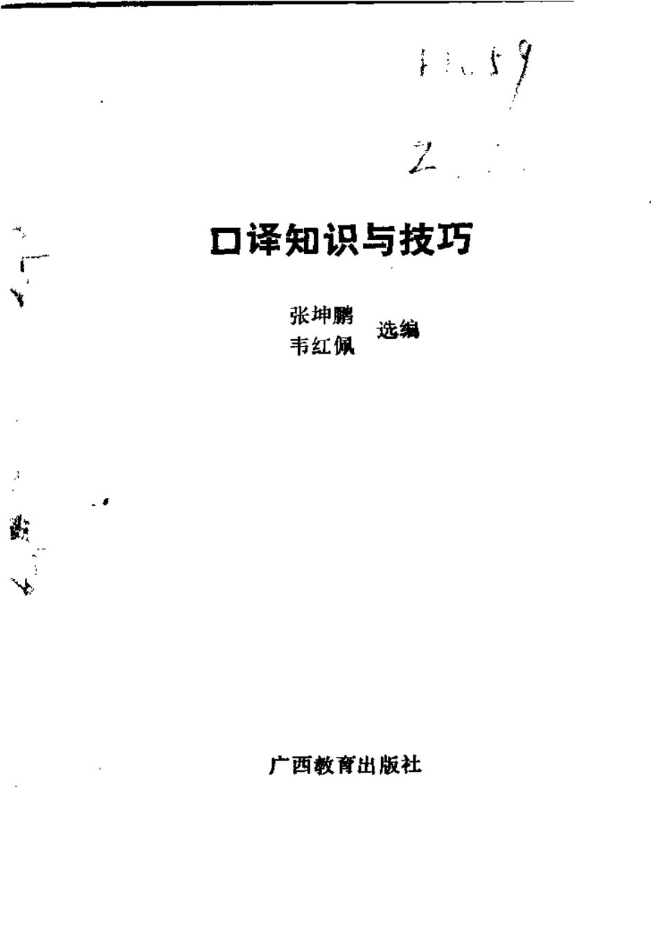 张坤鹏：口译知识与技巧.pdf_第3页