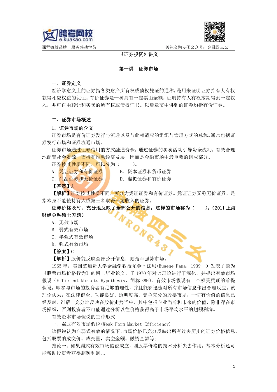 证券投资学讲义(1).pdf_第1页