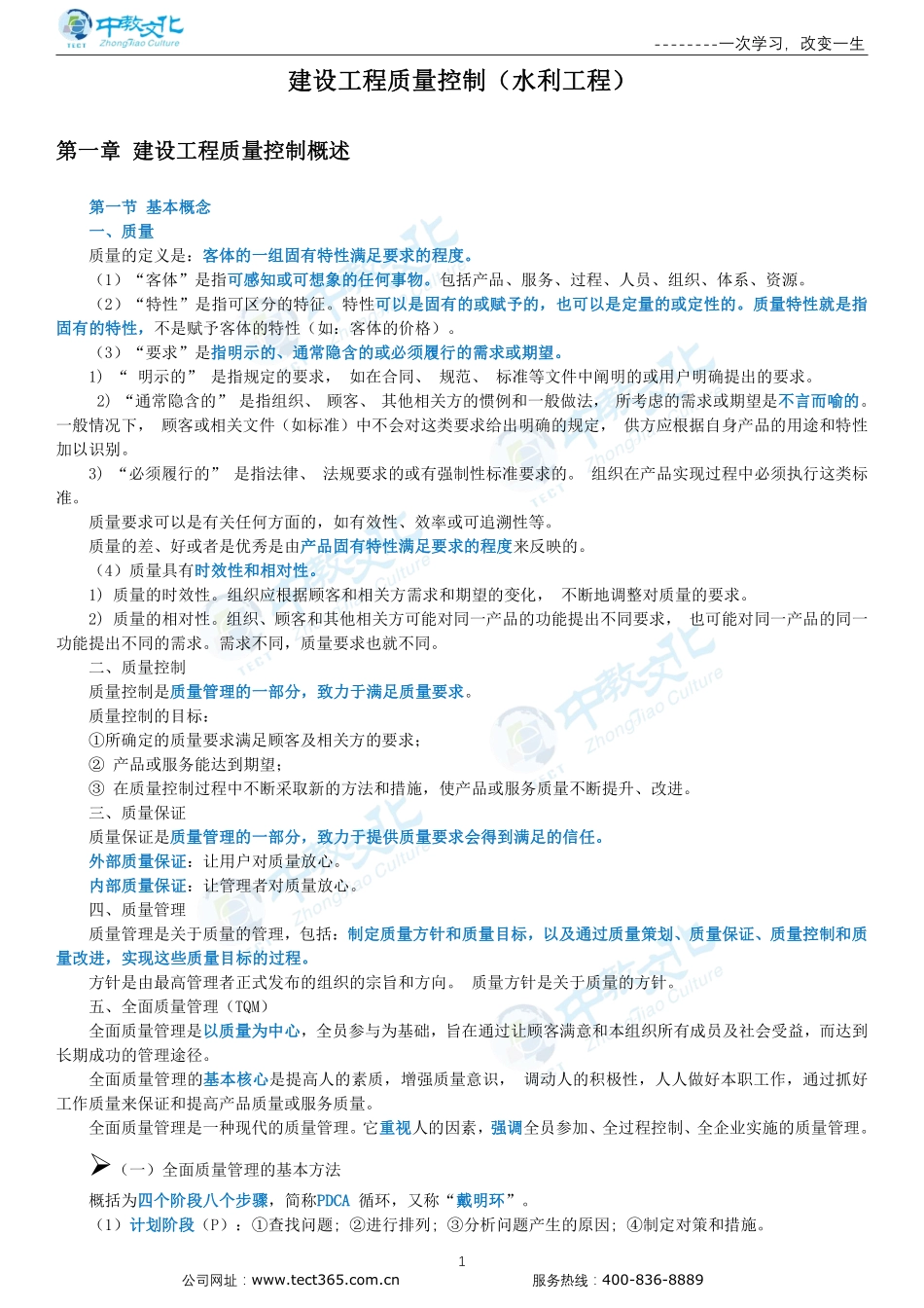 质量控制-第一章-第八章建设工程质量控制概述-工程质量控制的统计分析方法.pdf_第1页