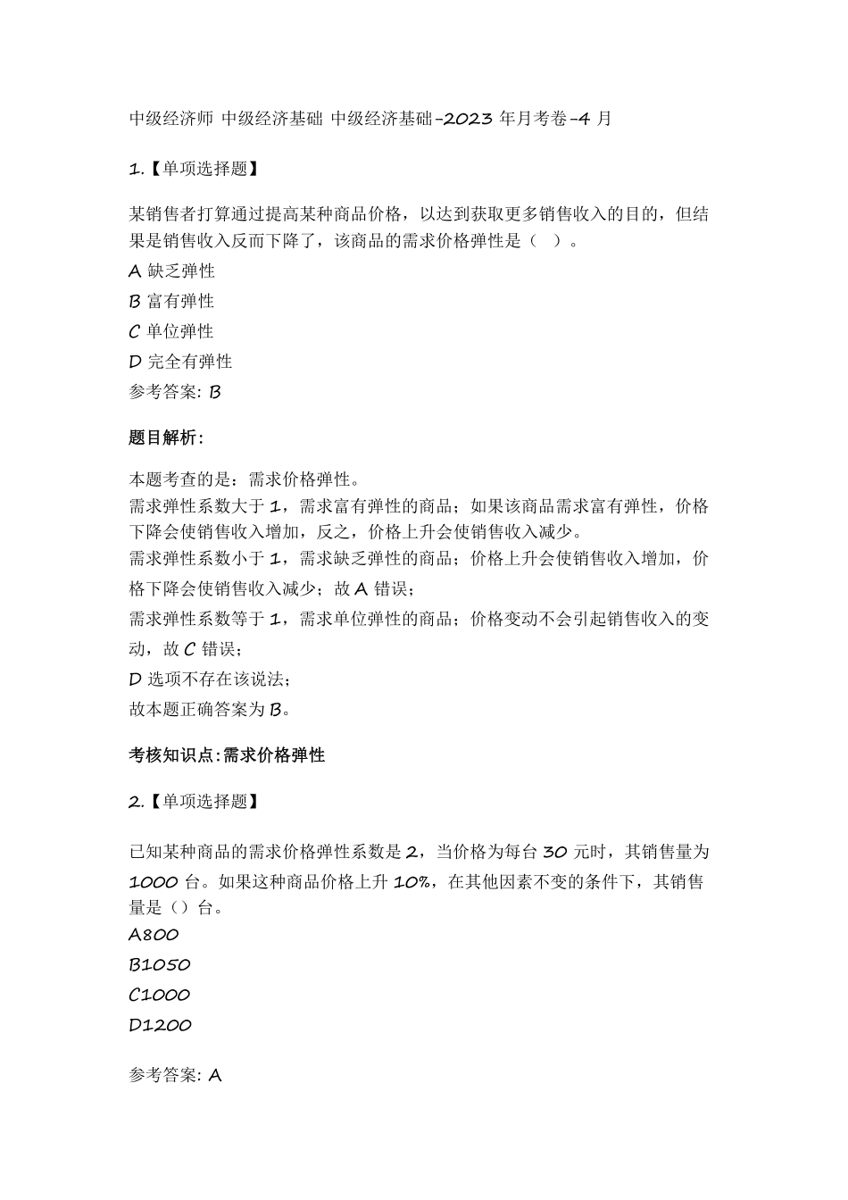 中级经济基础-2023年月考卷-4月_20230523111410.pdf_第1页