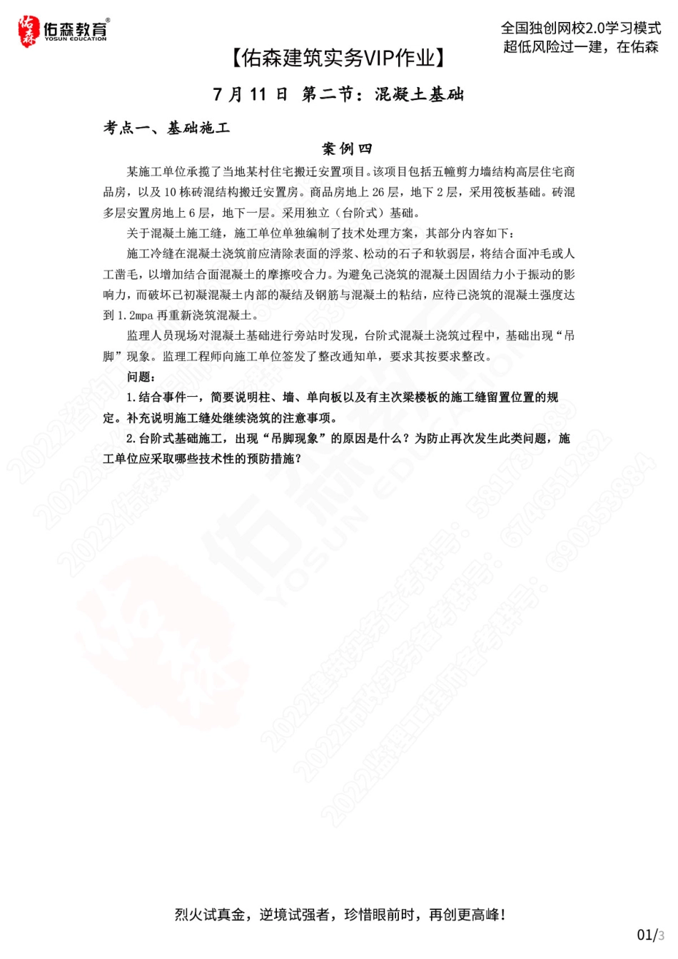 【佑森建筑实务VIP作业】：7月11日.pdf_第1页