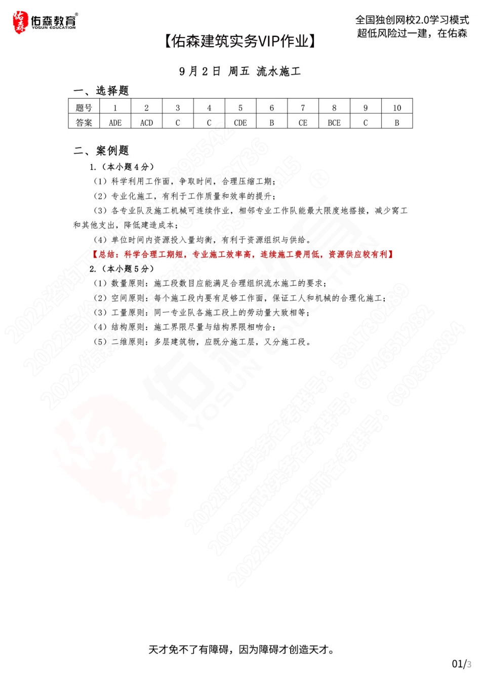 【佑森建筑实务VIP作业答案】：9月2日.pdf_第1页