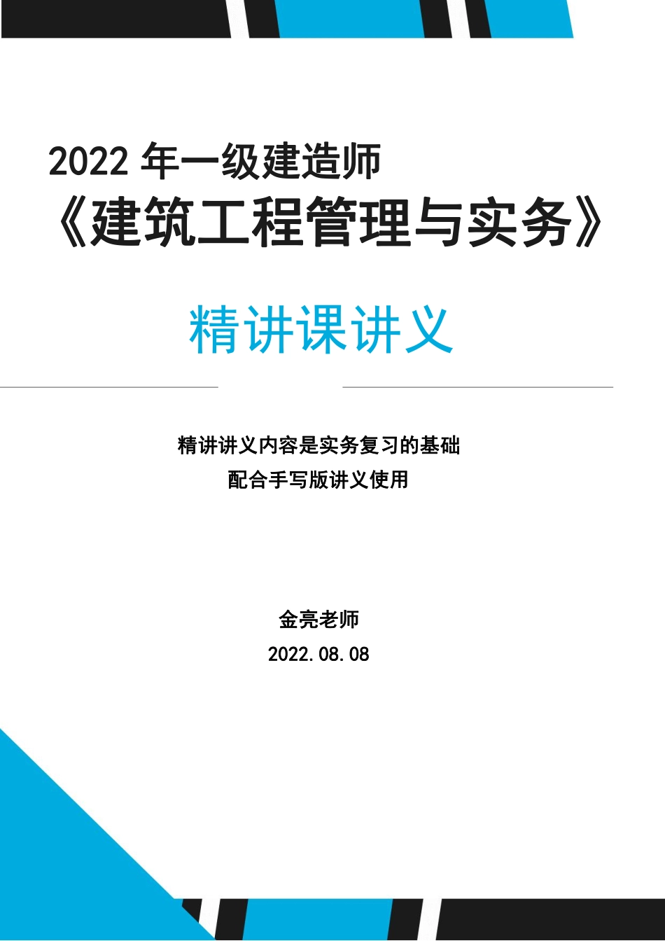 2022年一建《建筑》精讲讲义（全）.pdf_第1页