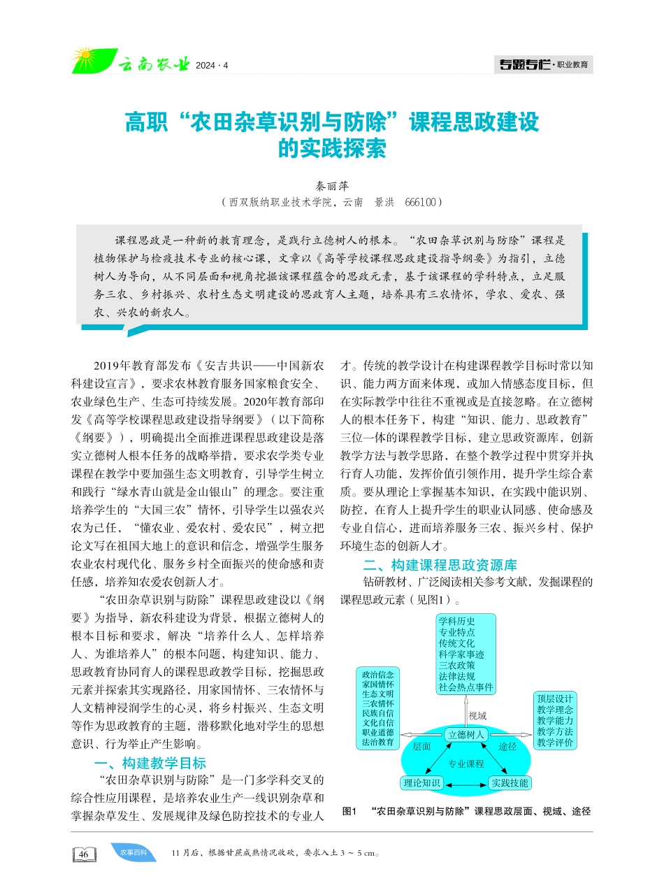 高职“农田杂草识别与防除”课程思政建设的实践探索.pdf_第1页