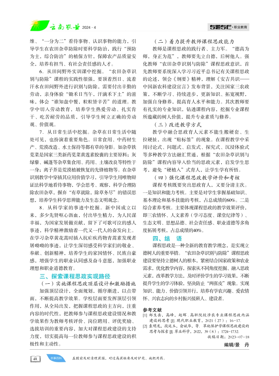 高职“农田杂草识别与防除”课程思政建设的实践探索.pdf_第3页