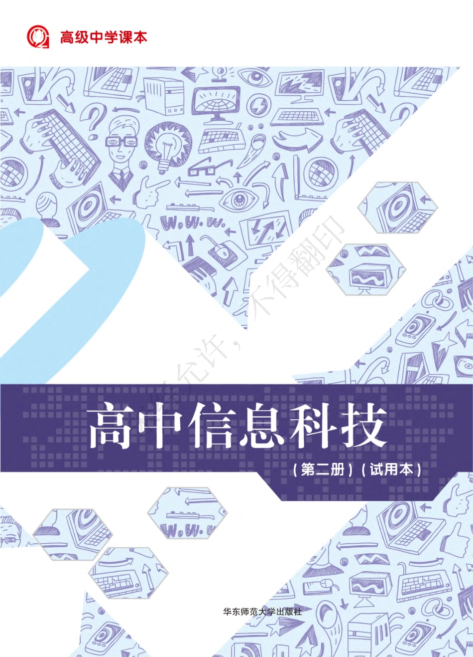 高中信息科技第二册.pdf_第1页