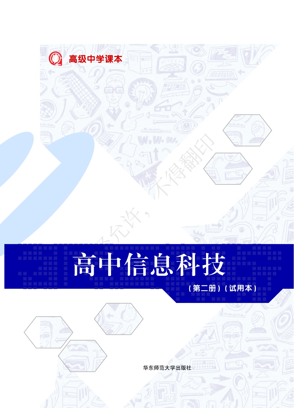 高中信息科技第二册.pdf_第2页