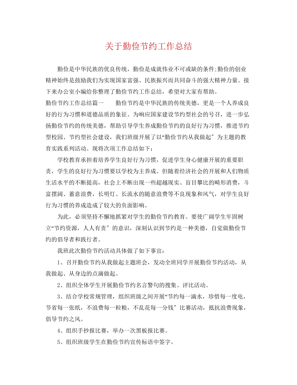 2023年勤俭节约工作总结范文.docx_第1页