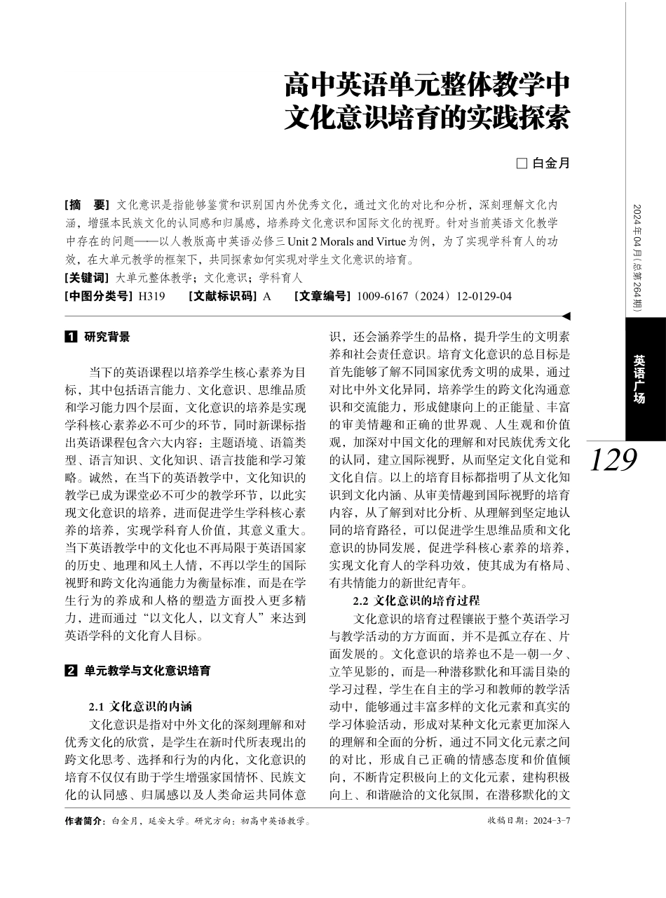 高中英语单元整体教学中文化意识培育的实践探索.pdf_第1页