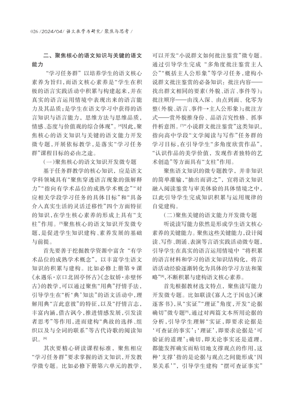 高中语文“学习任务群”微专题开发策略.pdf_第3页