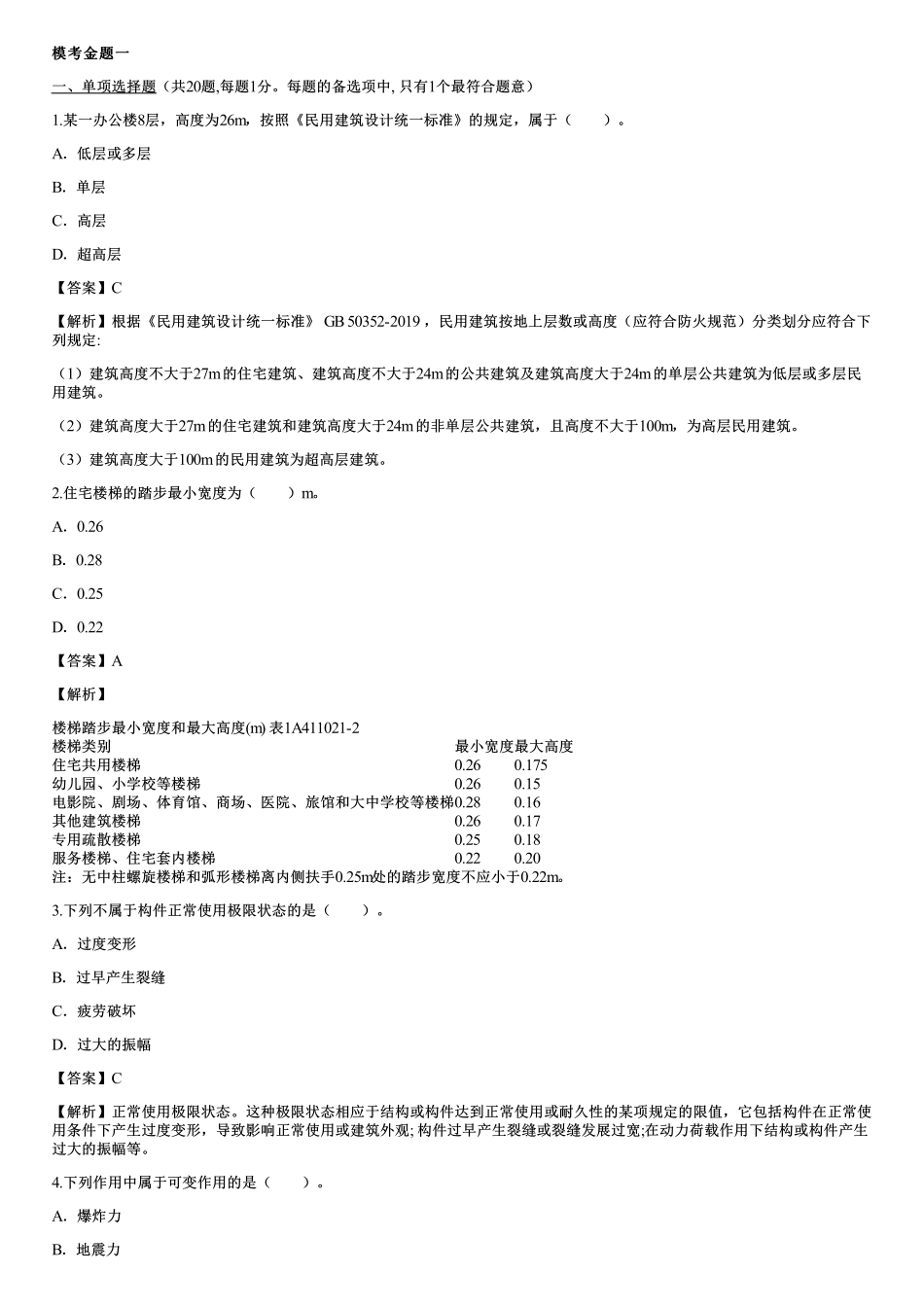 01、模考金题一（一）.pdf_第1页