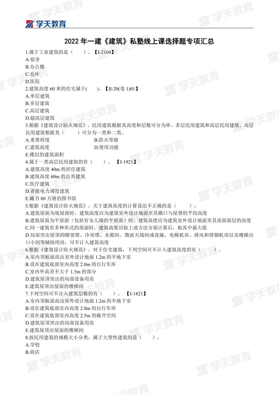 01.2022年一建《建筑》私塾线上课选择题汇总.pdf_第1页