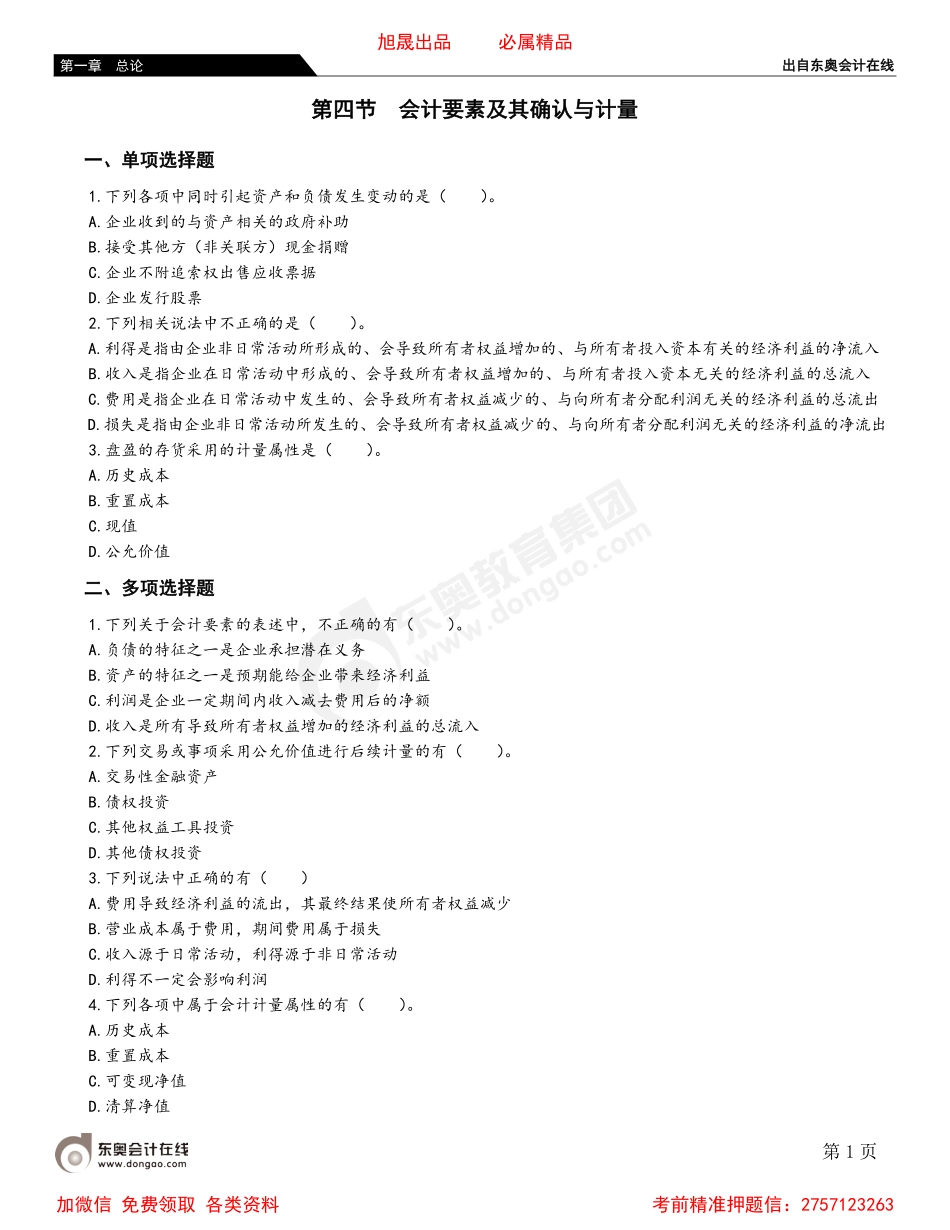 01第四节 会计要素及其确认与计量.pdf_第1页