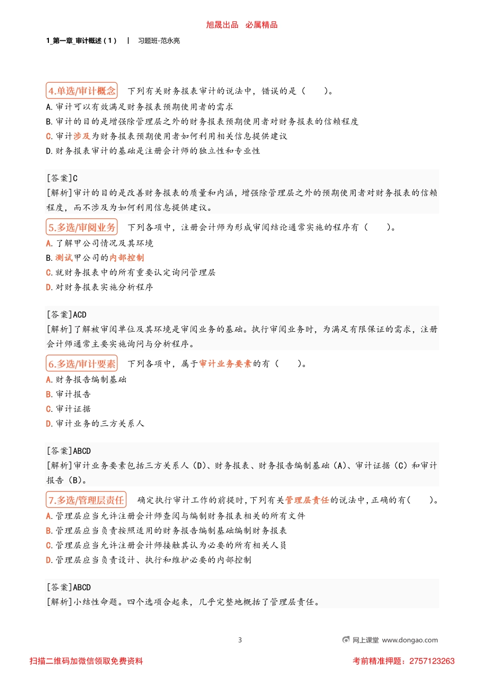 1_第一章_审计概述（1）.pdf_第3页