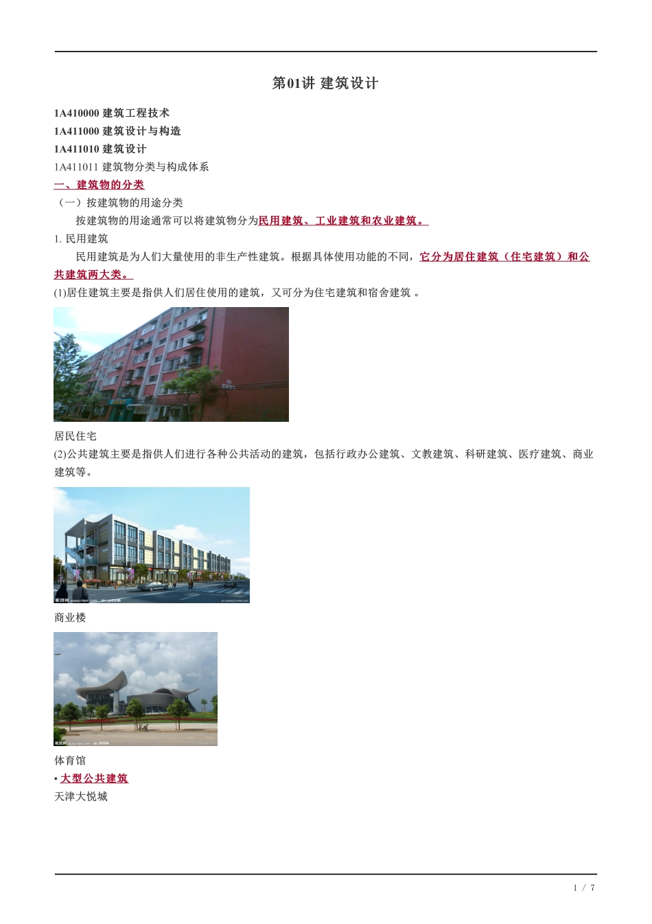 02、建筑设计.pdf_第1页