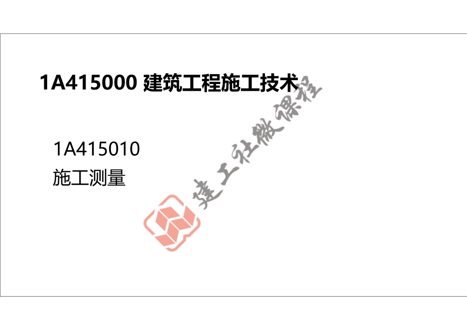 2022年一建《建筑》精讲课程第05节-1A415010施工测量-打印版.pdf_第2页