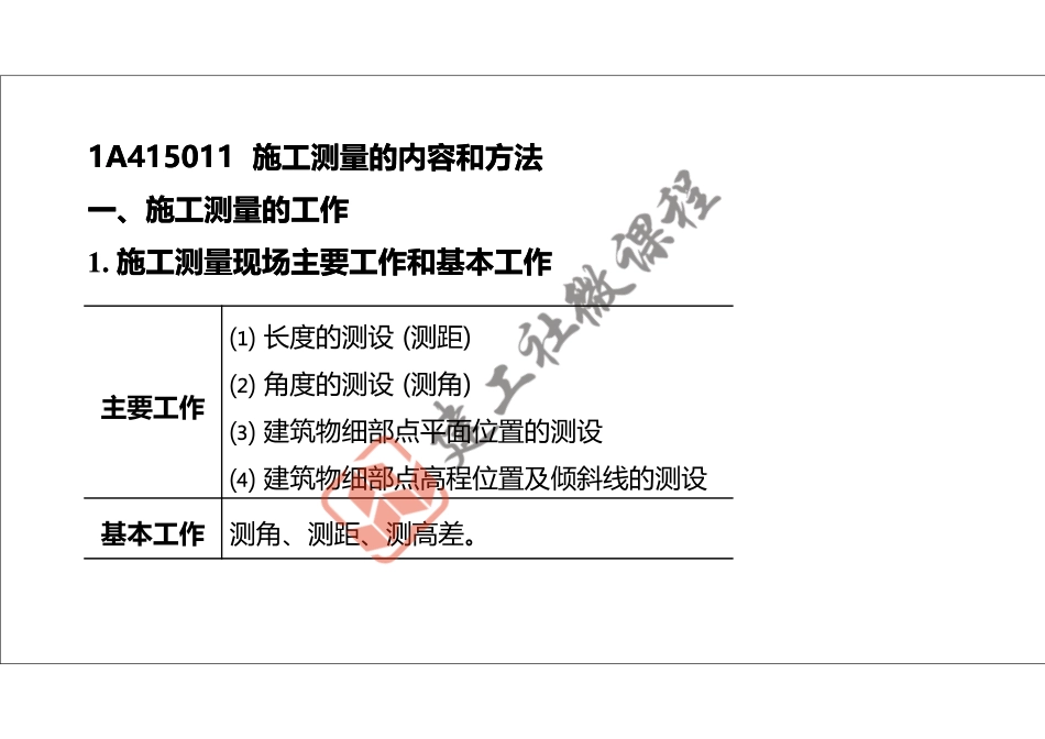 2022年一建《建筑》精讲课程第05节-1A415010施工测量-打印版.pdf_第3页