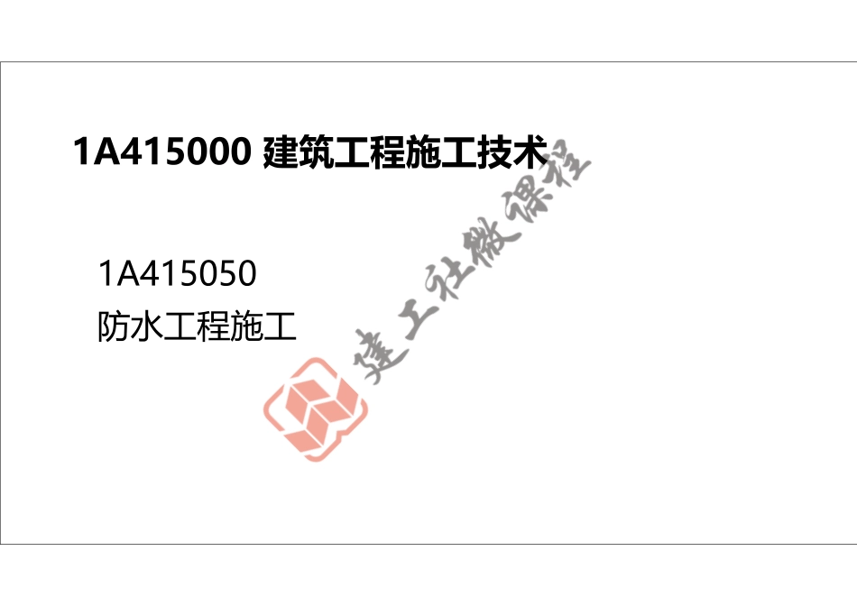 2022年一建《建筑》精讲课程第10节-1A415050防水工程施工-打印版.pdf_第2页