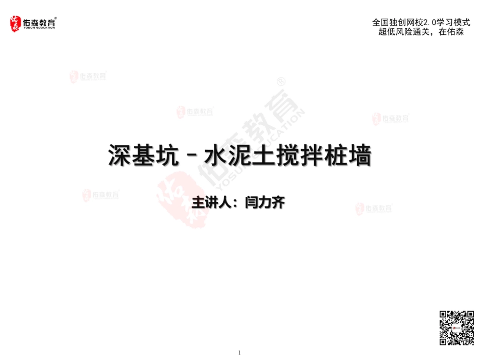 2022佑森教育闫力齐授课建筑实务《水泥土墙二部曲》专用讲义版权所有侵权必究.pdf_第2页