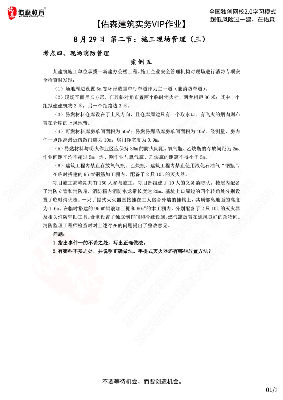 【佑森建筑实务VIP作业】：8月29日.pdf_第1页