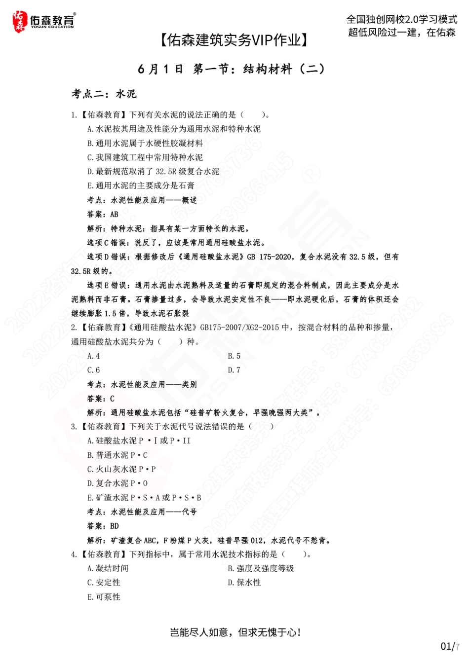 【佑森建筑实务VIP作业2答案】：6月1日.pdf_第1页