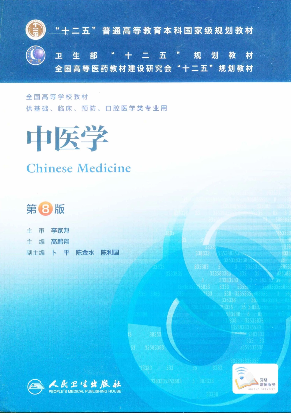 中医学（第8版）.pdf_第1页