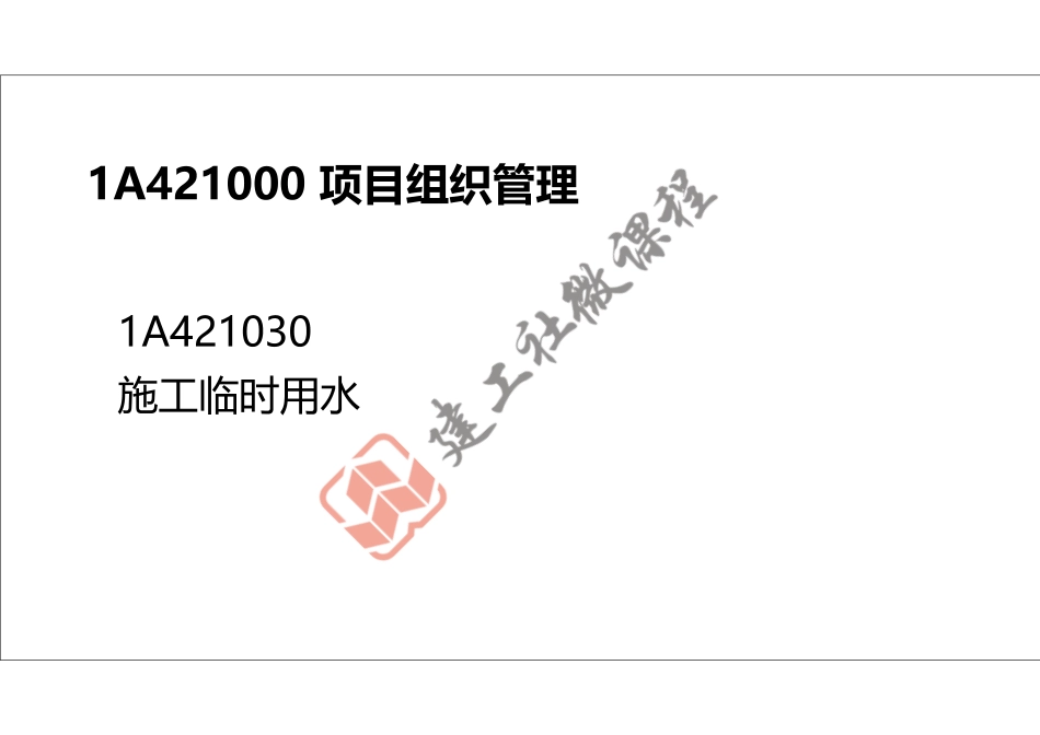 2022年一建《建筑》精讲课程第15节-1A421000项目组织管理(临时用水、环境保护与职业健康)-打印版.pdf_第2页