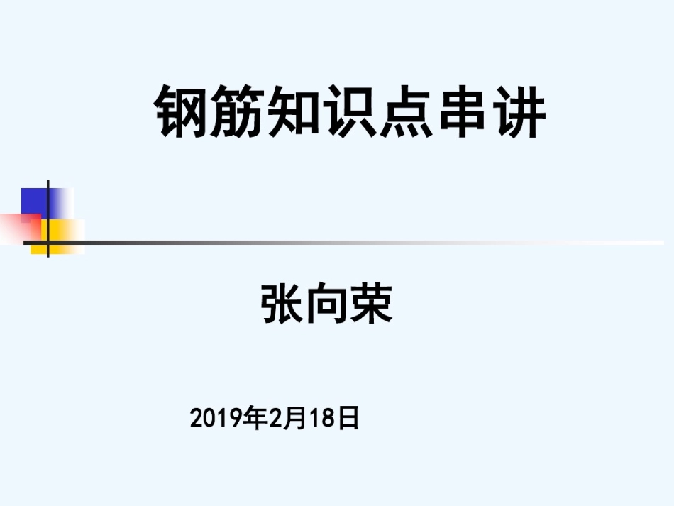 -广联达钢筋算量教程(讲很好).pdf_第1页