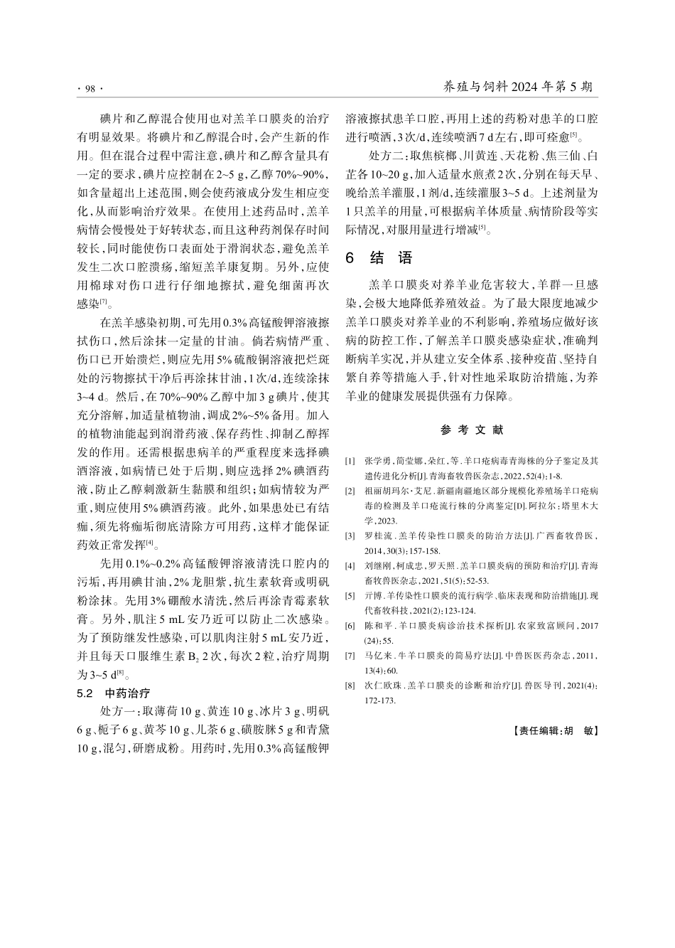 羔羊口膜炎病的预防和治疗措施.pdf_第3页
