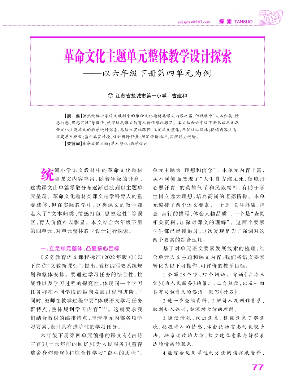 革命文化主题单元整体教学设计探索——以六年级下册第四单元为例.pdf_第1页