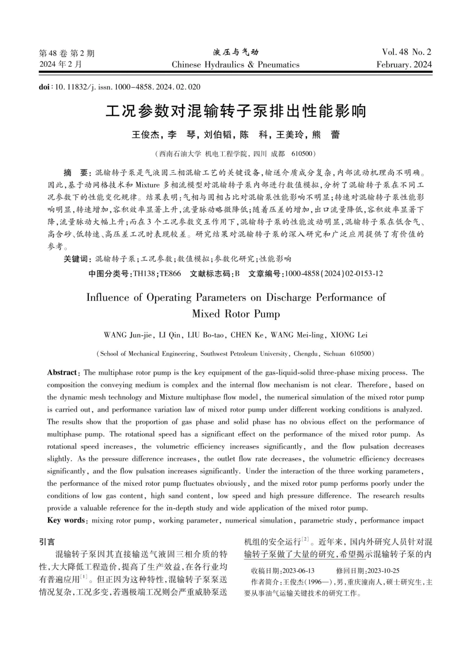 工况参数对混输转子泵排出性能影响.pdf_第1页