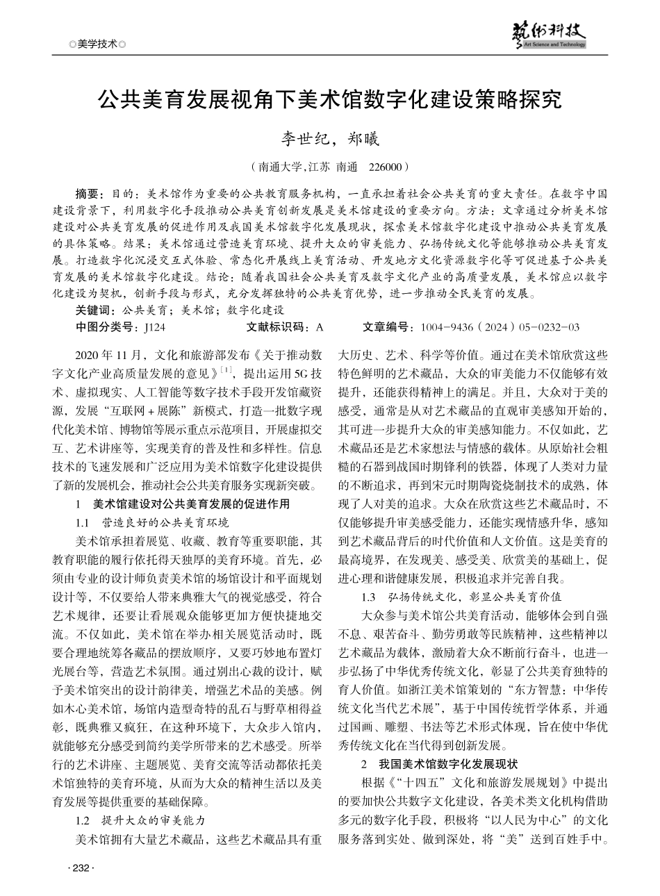 公共美育发展视角下美术馆数字化建设策略探究.pdf_第1页