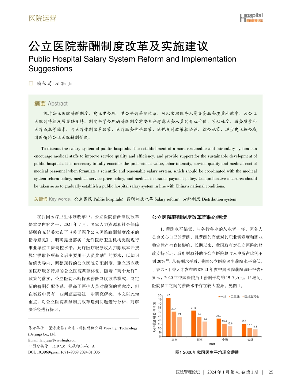 公立医院薪酬制度改革及实施建议.pdf_第1页