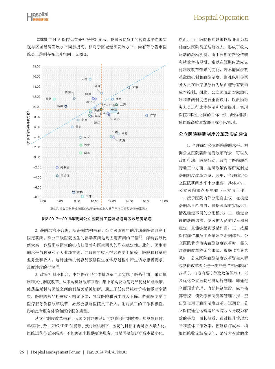 公立医院薪酬制度改革及实施建议.pdf_第2页