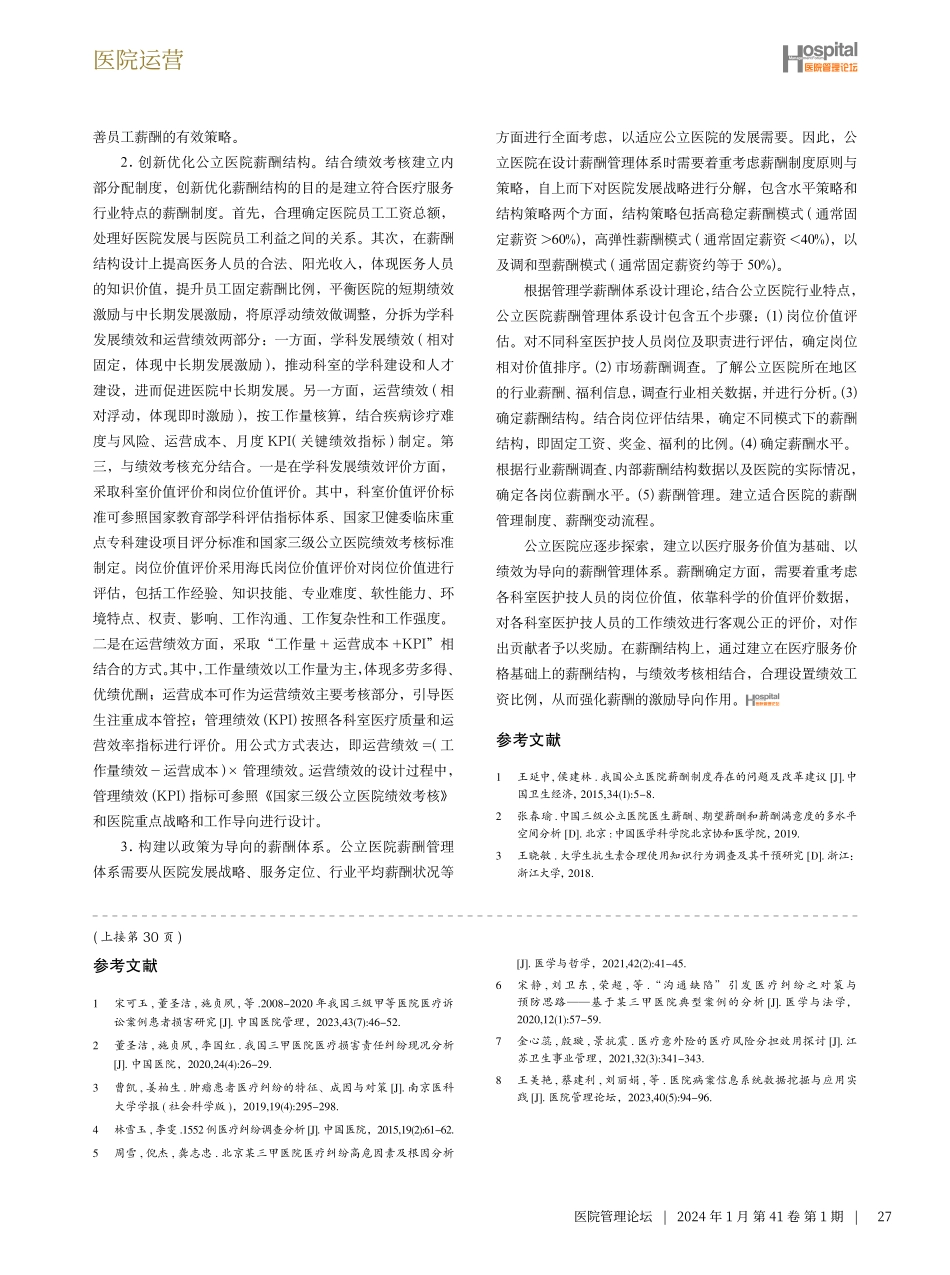 公立医院薪酬制度改革及实施建议.pdf_第3页